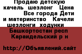 Продаю детскую качель -шезлонг › Цена ­ 4 000 - Все города Дети и материнство » Качели, шезлонги, ходунки   . Башкортостан респ.,Караидельский р-н